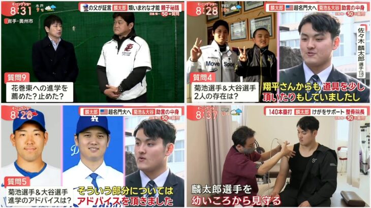 3月5日【大谷翔平の父独占取材】佐々木麟太郎50の質問　花巻東育成術・米進学・将来の夢に羽鳥が迫