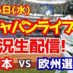 【侍ジャパン】【野球】日本対欧州選抜　 3/6 【野球実況】