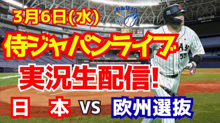 【侍ジャパン】【野球】日本対欧州選抜　 3/6 【野球実況】