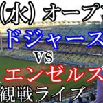 3/6(水曜日) 大谷翔平出場予定！ドジャース オープン戦（ VS エンゼルス）観戦ライブ  #大谷翔平 #ドジャース #ライブ配信