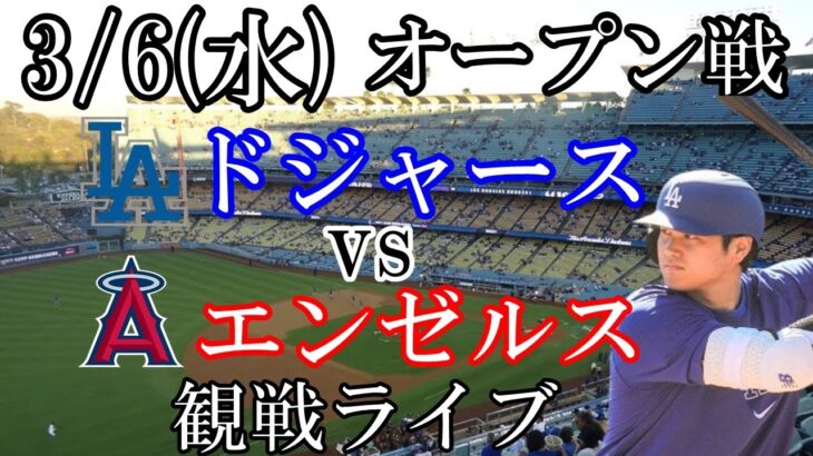 3/6(水曜日) 大谷翔平出場予定！ドジャース オープン戦（ VS エンゼルス）観戦ライブ  #大谷翔平 #ドジャース #ライブ配信