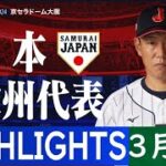 3月6日【日本 vs 欧州代表 】ハイライト & ホームラン | 侍ジャパンの２０２４