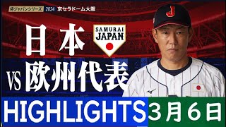 3月6日【日本 vs 欧州代表 】ハイライト & ホームラン | 侍ジャパンの２０２４