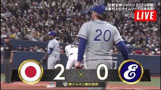 3月6日【日本 vs 欧州代表】ハイライト & ホームラン| プロ野球2024 – 侍ジャパンの２０２４【侍ジャパン】これぞ4番・村上が先制打！151キロ内角高め撃ち　“初侍”紅林も続いた！初回に2点