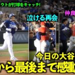 本日の大谷まとめ！感動の再会から始まり最終打席で大谷の打球をトラウトがキャッチ！最後はウォードと仲良く帰宅！【現地映像】3月6日ドジャース対エンゼルスOP戦