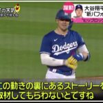 3月7日プロ野球ニュース【ＭＬＢ】大谷翔平打って走って!“新パフォーマンス”も披露ヒップロック”でチーム一丸● 山本由伸制球定まらず「結果はよくないけど」大谷と同じ試合に初出場