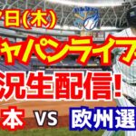 【侍ジャパン】【野球】日本対欧州選抜  3/7 【野球実況】