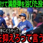 【大谷翔平】「どうやって大谷を抑えれば…」大谷との勝負を避けてフリーマンに逆転満塁弾を被弾した相手投手が悲痛な本音【3月8日海外の反応】