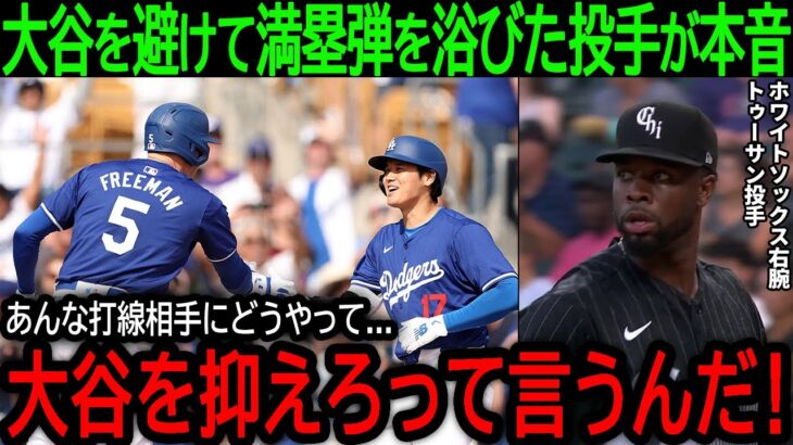 【大谷翔平】「どうやって大谷を抑えれば…」大谷との勝負を避けてフリーマンに逆転満塁弾を被弾した相手投手が悲痛な本音【3月8日海外の反応】