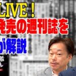 3/8　松本問題　大谷妻　週刊誌一気読みプロが解説