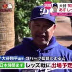 3月8日プロ野球ニュース【ＭＬＢ】大谷翔平・軽めの調整・あす出場へ