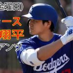 3月8日(金曜日) ドジャース(大谷翔平) vs サンフランシスコ・ジャイアンツ ライブ MLB ザ ショー 23 #大谷翔平 #ドジャース # 大谷と交流して応援する