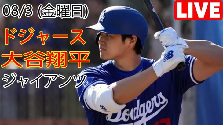 3月8日(金曜日) ドジャース(大谷翔平) vs サンフランシスコ・ジャイアンツ ライブ MLB ザ ショー 23 #大谷翔平 #ドジャース # 大谷と交流して応援する