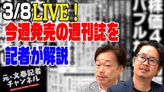 3/8　松本問題　大谷妻　週刊誌一気読みプロが解説