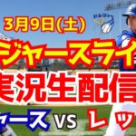 【大谷翔平】【ドジャースオープン戦】ドジャース対レッズ  3/9 【野球実況】