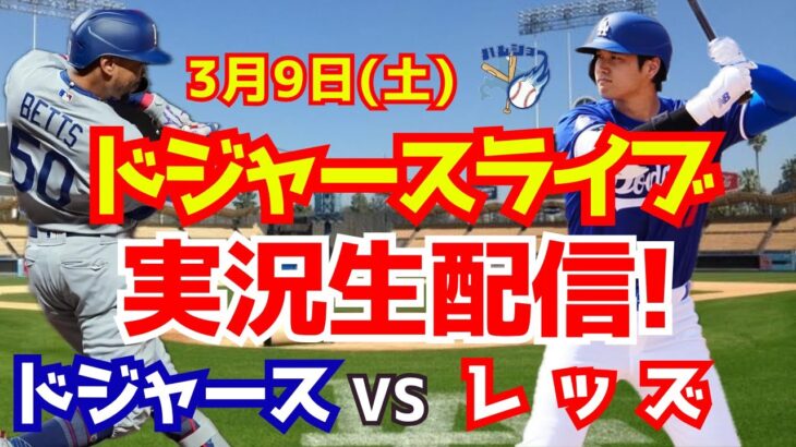 【大谷翔平】【ドジャースオープン戦】ドジャース対レッズ  3/9 【野球実況】