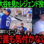 【大谷翔平】「なんで誰も気づかないんだ？」オープン戦の大谷の様子を見てレジェンド投手が放った驚きの本音とは【3月9日海外の反応】