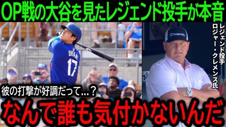 【大谷翔平】「なんで誰も気づかないんだ？」オープン戦の大谷の様子を見てレジェンド投手が放った驚きの本音とは【3月9日海外の反応】