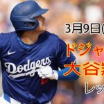 3月9日（土）ドジャース（大谷翔平）対シンシナティ・レッズ ライブ MLB ザ ショー 23 #大谷翔平 #ドジャース #オオタニにとって良い競争の日