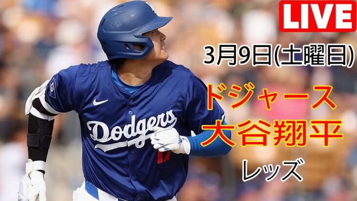 3月9日（土）ドジャース（大谷翔平）対シンシナティ・レッズ ライブ MLB ザ ショー 23 #大谷翔平 #ドジャース #オオタニにとって良い競争の日