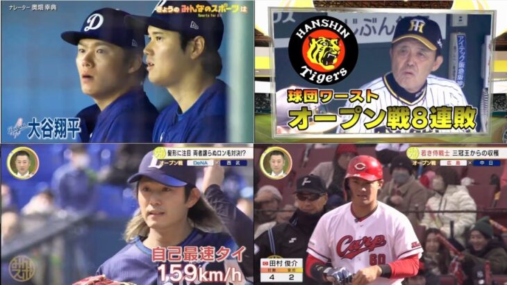 3月9日プロ野球ニュース&MLB 大谷翔平 およそ1週間ぶりのHRは? 【阪神】岡田監督８連敗後に何を語る「悪いやつは結果出ない」８四球中継ぎ陣バッサリ ㊗️プロ野球全試合結果！