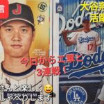 【ライブ配信】大谷翔平選手の活躍に期待‼️今日からエンジェルスと3連戦⚾️⚾️⚾️ファンの皆さんと楽しく😆気ままにおしゃべりします✨Shinsuke Handyman がライブ配信中！