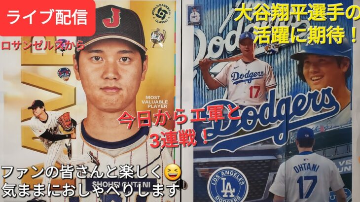 【ライブ配信】大谷翔平選手の活躍に期待‼️今日からエンジェルスと3連戦⚾️⚾️⚾️ファンの皆さんと楽しく😆気ままにおしゃべりします✨Shinsuke Handyman がライブ配信中！