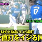 観客も大谷も勘違いした弾丸3塁打！フェンス直撃打をイジるヘルナンデスw【現地映像】3月4日ドジャース対ロッキーズOP戦