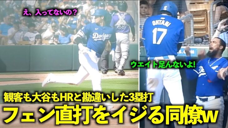 観客も大谷も勘違いした弾丸3塁打！フェンス直撃打をイジるヘルナンデスw【現地映像】3月4日ドジャース対ロッキーズOP戦