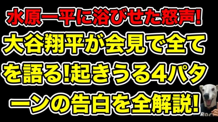 大谷翔平が会見する意向示す!取材陣に話しうる4パターンの告白内容とは…?【水原一平・賭博】