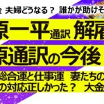 【4回目】水原一平通訳が違法賭博でドジャース解雇④ 水原一平通訳の今後の総合運と仕事運は？ 妻たちの気持ちは？ 一般的に大金は人を狂わせるのか？【占い】（2024/3/22撮影）