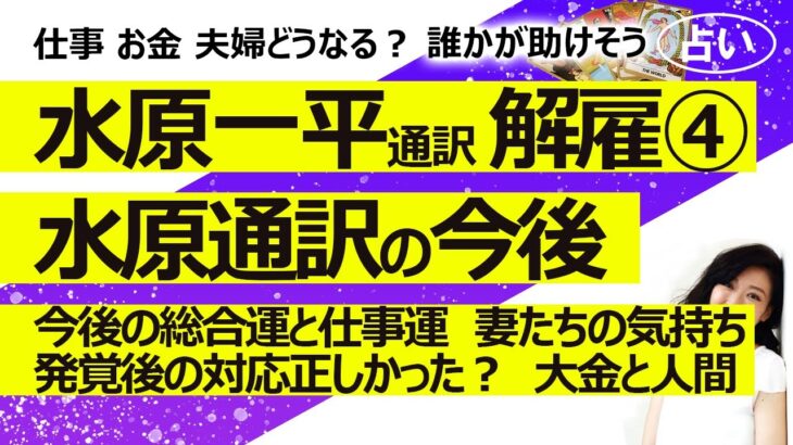 【4回目】水原一平通訳が違法賭博でドジャース解雇④ 水原一平通訳の今後の総合運と仕事運は？ 妻たちの気持ちは？ 一般的に大金は人を狂わせるのか？【占い】（2024/3/22撮影）