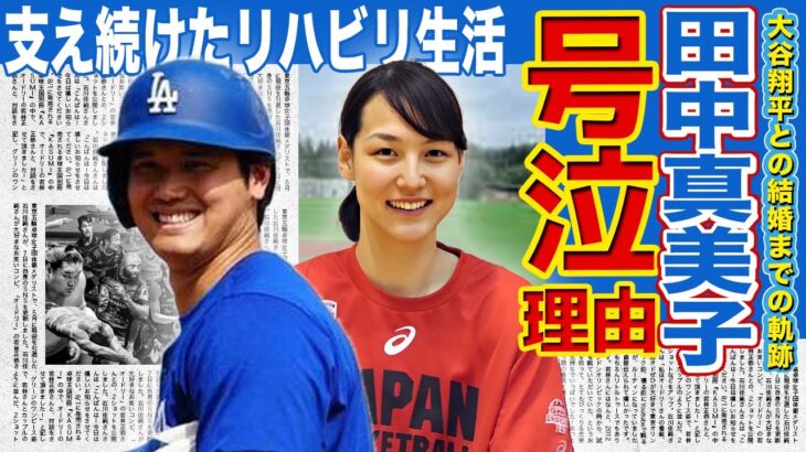 【メジャー】号泣暴露…！田中真美子が大谷翔平を支え続けた4年間に涙がとまらない…田中真美子だったからこそ乗り越えられた衝撃のリハビリ生活！！二人を繋げた衝撃の人物に一同驚愕！