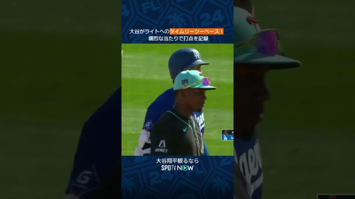 【大谷翔平】第4打席でタイムリーヒット！ ＃shorts