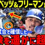 大谷翔平のカージナルス戦4打数無安打もベッツやフリーマンが絶賛！真美子夫人とデコピンが2試合連続観戦…ロサンゼルス・タイムズが水原一平の違法賭博問題で大谷を直撃し無実を確信【海外の反応/MLB】