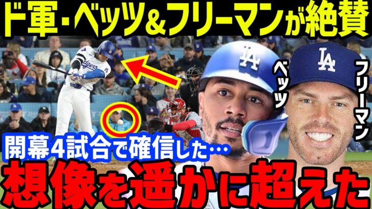 大谷翔平のカージナルス戦4打数無安打もベッツやフリーマンが絶賛！真美子夫人とデコピンが2試合連続観戦…ロサンゼルス・タイムズが水原一平の違法賭博問題で大谷を直撃し無実を確信【海外の反応/MLB】