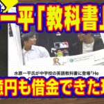 大谷翔平は開幕戦が終わるまで知らなかった。水原一平「教科書」入り。７億円も借金できた理由と大谷翔平「永久追放」と騒ぐナイーブ過ぎる人たち【ライブ・切り取り】#486