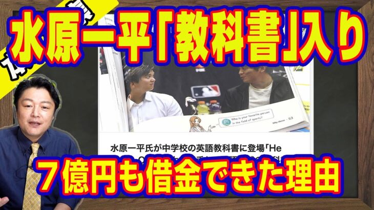 大谷翔平は開幕戦が終わるまで知らなかった。水原一平「教科書」入り。７億円も借金できた理由と大谷翔平「永久追放」と騒ぐナイーブ過ぎる人たち【ライブ・切り取り】#486