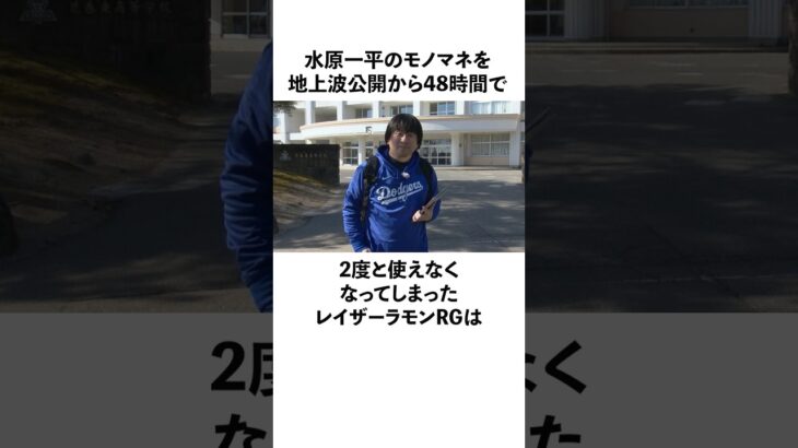 「水原一平のモノマネを48時間で使えなくなってしまった」レイザーラモンRGに関する面白い雑学　#大谷翔平  #ドジャース   #shoheiohtani  #水原一平　#レイザーラモンrg