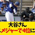 大谷翔平、ついにメジャーで4位になるwwwwww【なんJ反応】