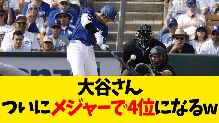 大谷翔平、ついにメジャーで4位になるwwwwww【なんJ反応】