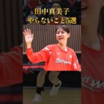 田中真美子さんがやらないこと5選 #学び #大谷翔平