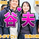 【大谷夫妻】大谷翔平と田中真美子さんのラブラブエピソード50連発