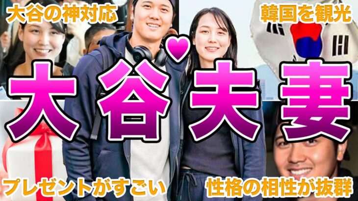 【大谷夫妻】大谷翔平と田中真美子さんのラブラブエピソード50連発