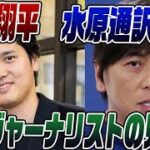 #522　大谷翔平水原通訳問題を国際ジャーナリストとして解説