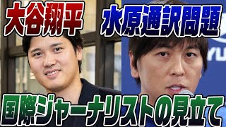 #522　大谷翔平水原通訳問題を国際ジャーナリストとして解説