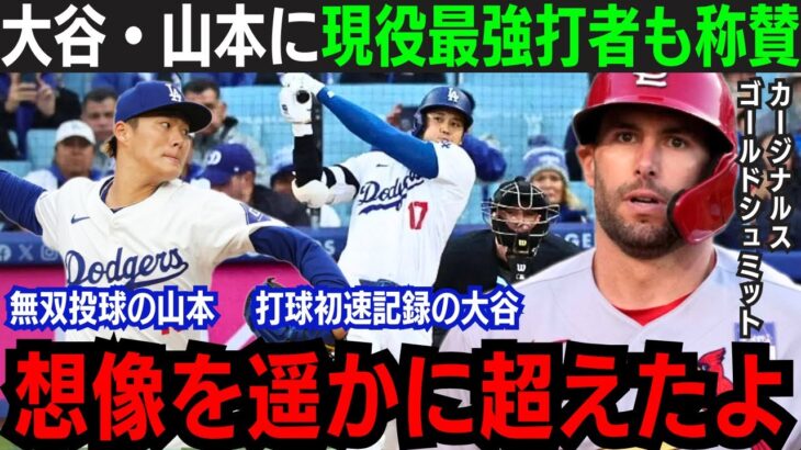 【大谷翔平/山本由伸】記録的打球速度の大谷&5回5K無失点の山本に敵軍主砲が本音「想像以上の選手だ…」米国代表のスラッガーも両日本人選手に脱帽！【海外の反応/大谷翔平/山本由伸】