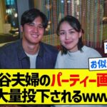 【えっっっ】大谷夫婦のパーティー画像大量投下されるｗｗｗ【5chまとめ】