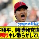 【こええええ】大谷翔平、賭博発覚直後に怒鳴りキレ散らかしていた【5chまとめ】