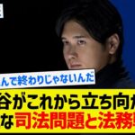 【これは迂闊に喋れないわ】大谷がこれから立ち向かう複雑な司法問題と法務戦略【5chまとめ】